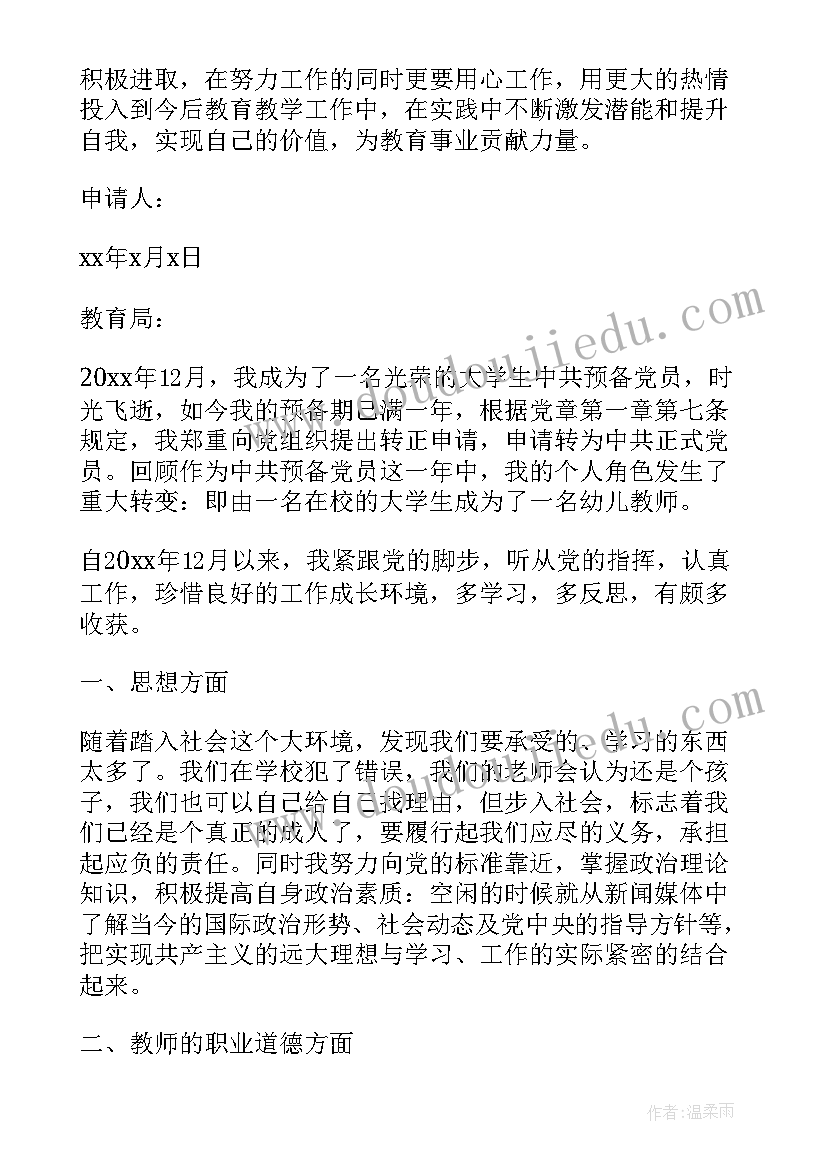 教师转正申请工作总结 教师转正申请书(优质8篇)