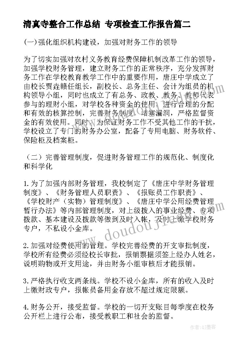 最新清真寺整合工作总结 专项检查工作报告(汇总8篇)