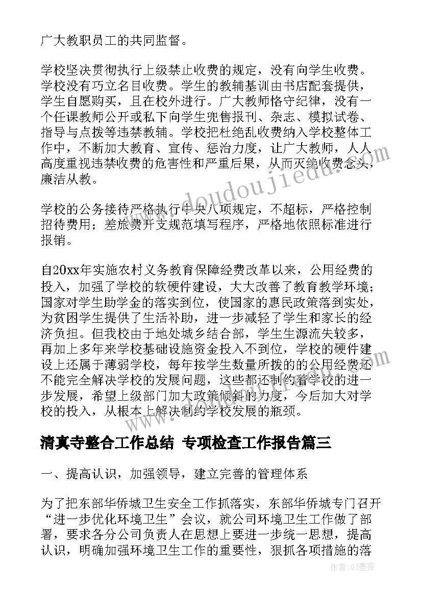 最新清真寺整合工作总结 专项检查工作报告(汇总8篇)