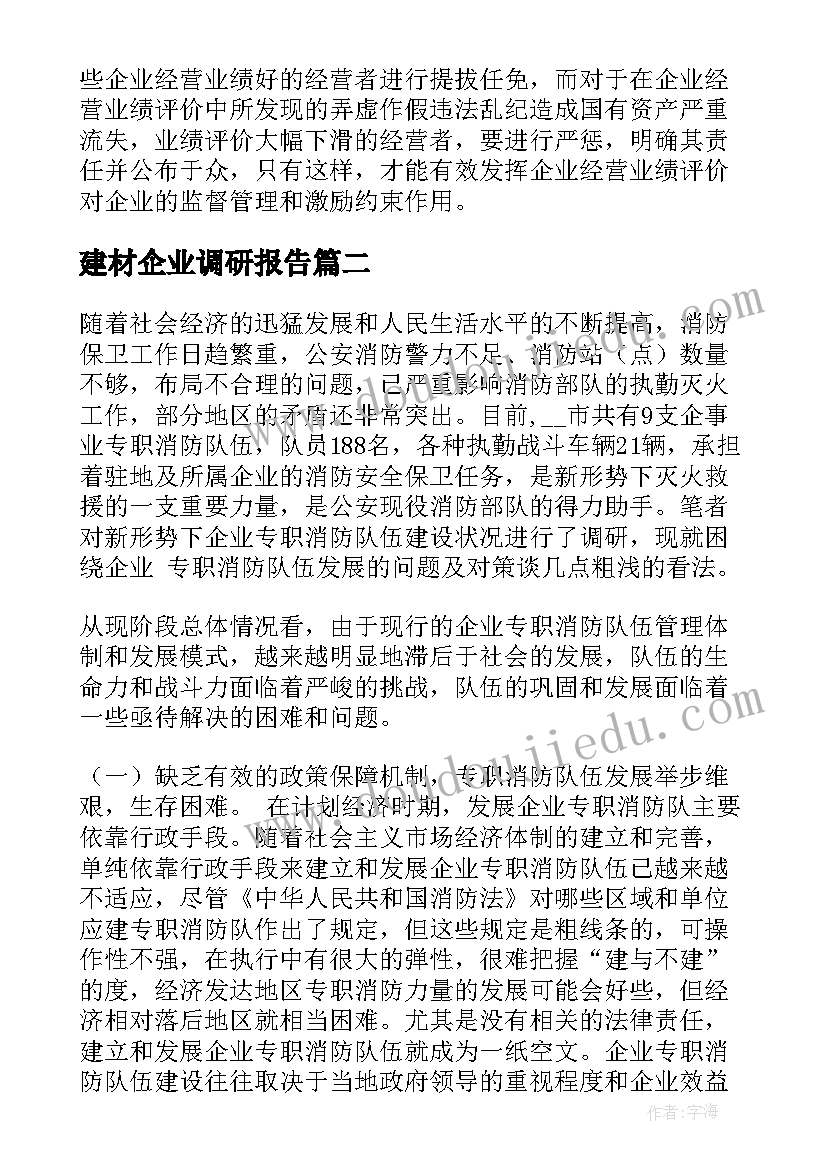 最新建材企业调研报告 企业调研报告(实用7篇)