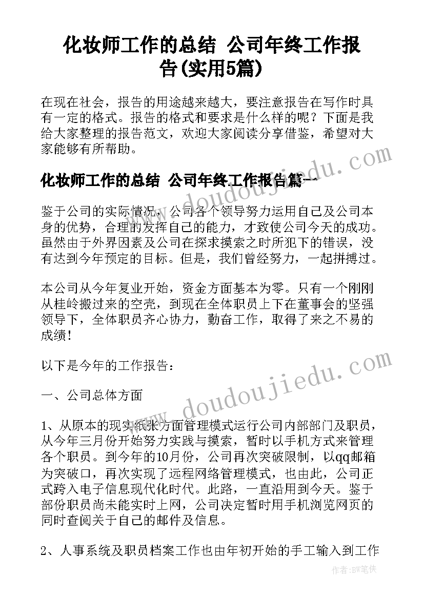 化妆师工作的总结 公司年终工作报告(实用5篇)