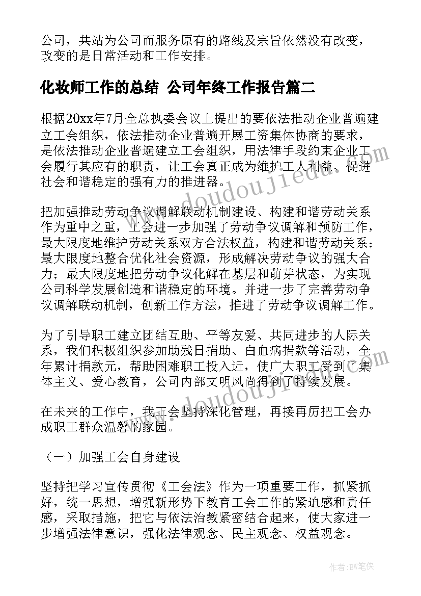 化妆师工作的总结 公司年终工作报告(实用5篇)