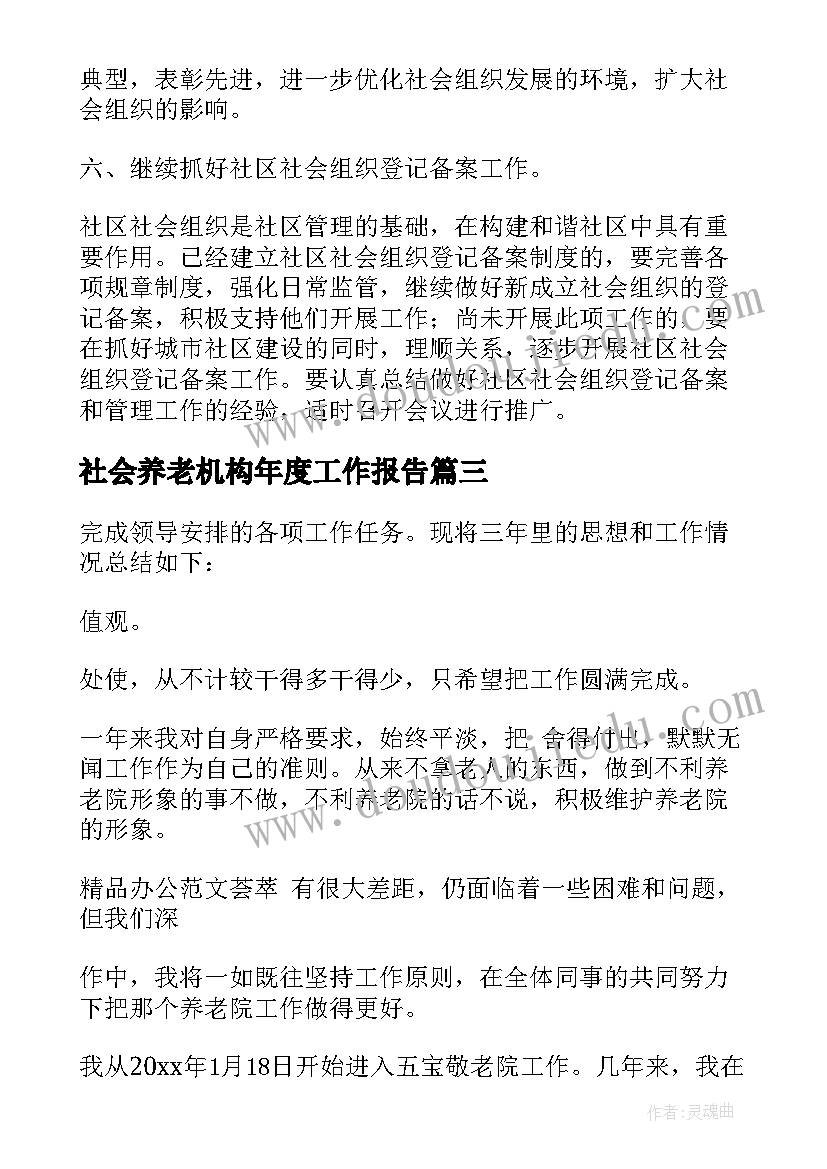 社会养老机构年度工作报告 养老机构社会工作计划(汇总5篇)