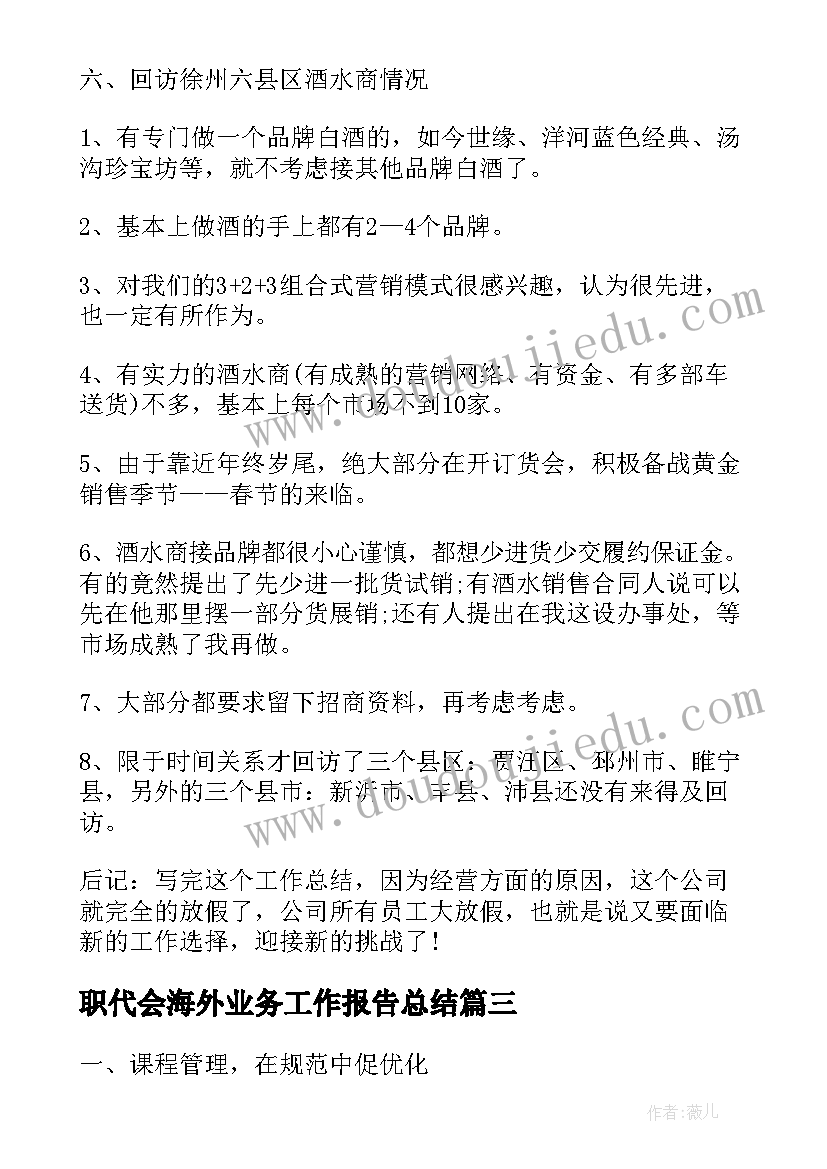 最新职代会海外业务工作报告总结(精选6篇)