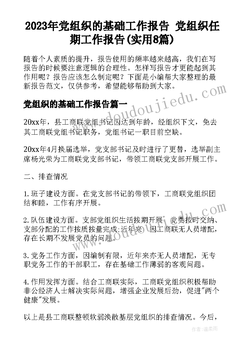 2023年党组织的基础工作报告 党组织任期工作报告(实用8篇)