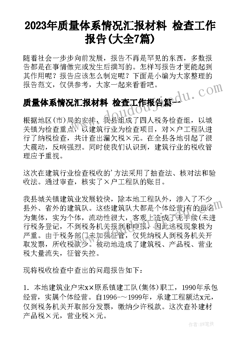 2023年质量体系情况汇报材料 检查工作报告(大全7篇)