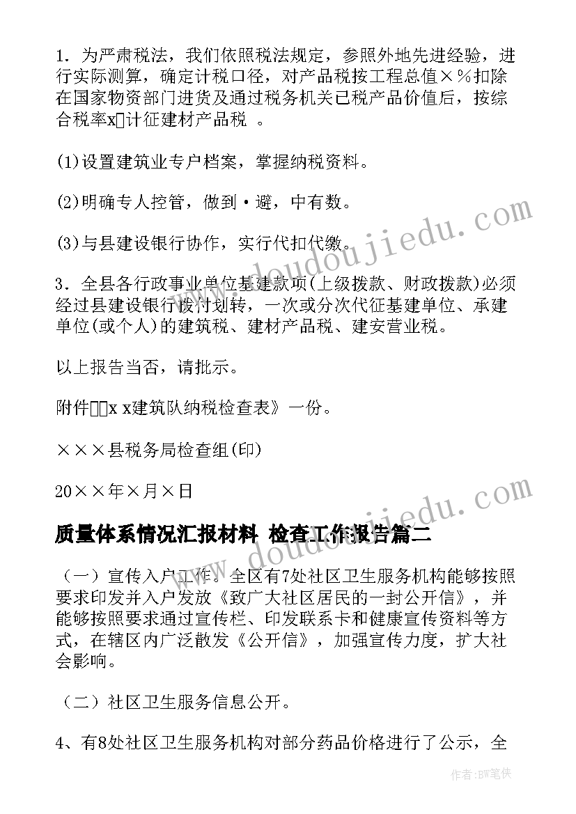 2023年质量体系情况汇报材料 检查工作报告(大全7篇)