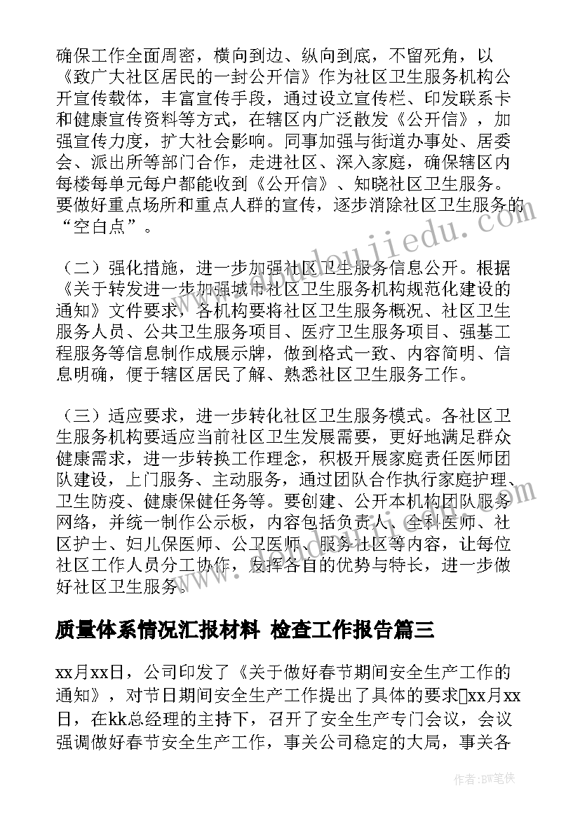 2023年质量体系情况汇报材料 检查工作报告(大全7篇)