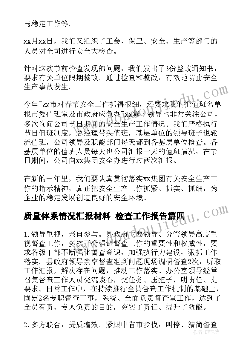 2023年质量体系情况汇报材料 检查工作报告(大全7篇)