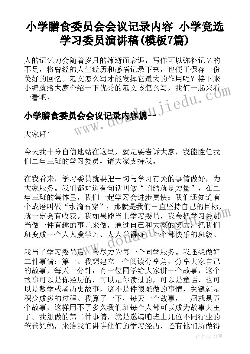 小学膳食委员会会议记录内容 小学竞选学习委员演讲稿(模板7篇)