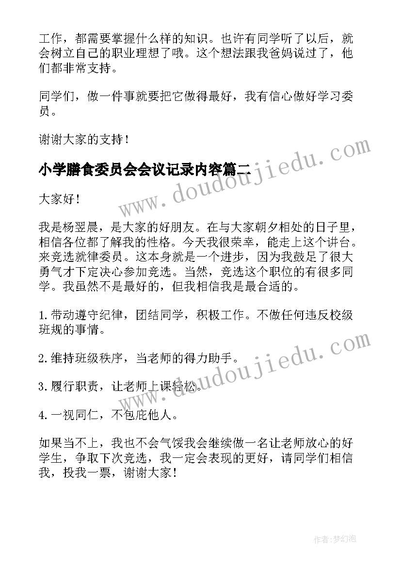 小学膳食委员会会议记录内容 小学竞选学习委员演讲稿(模板7篇)