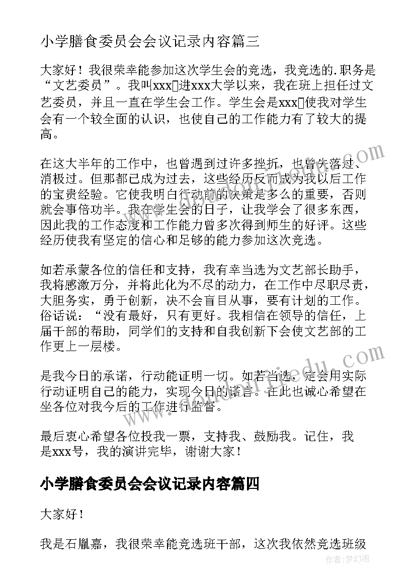 小学膳食委员会会议记录内容 小学竞选学习委员演讲稿(模板7篇)