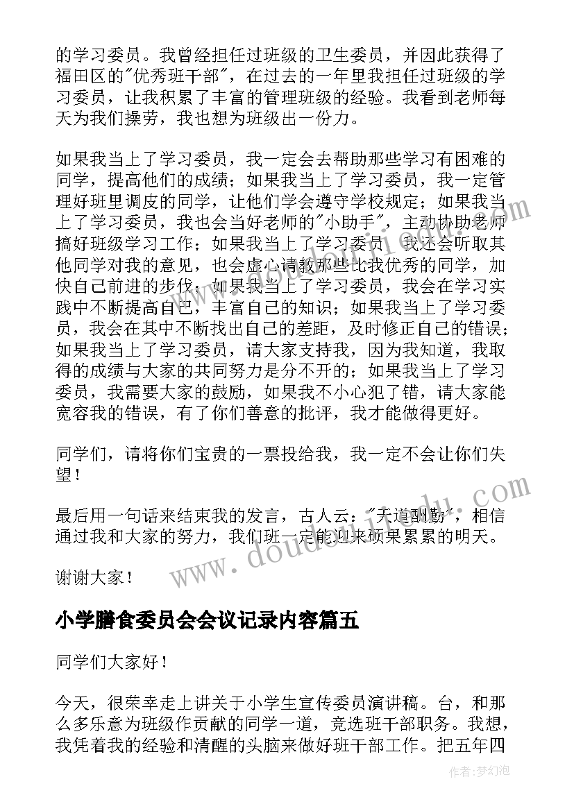 小学膳食委员会会议记录内容 小学竞选学习委员演讲稿(模板7篇)