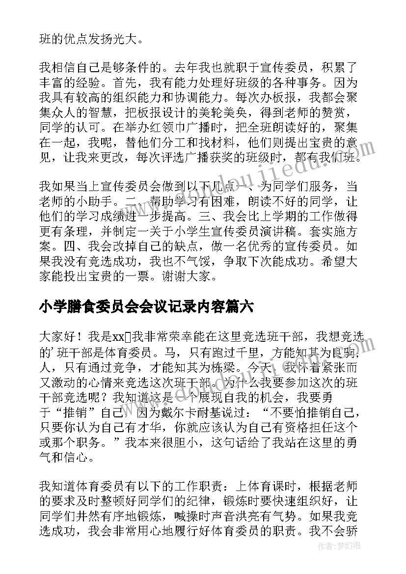 小学膳食委员会会议记录内容 小学竞选学习委员演讲稿(模板7篇)