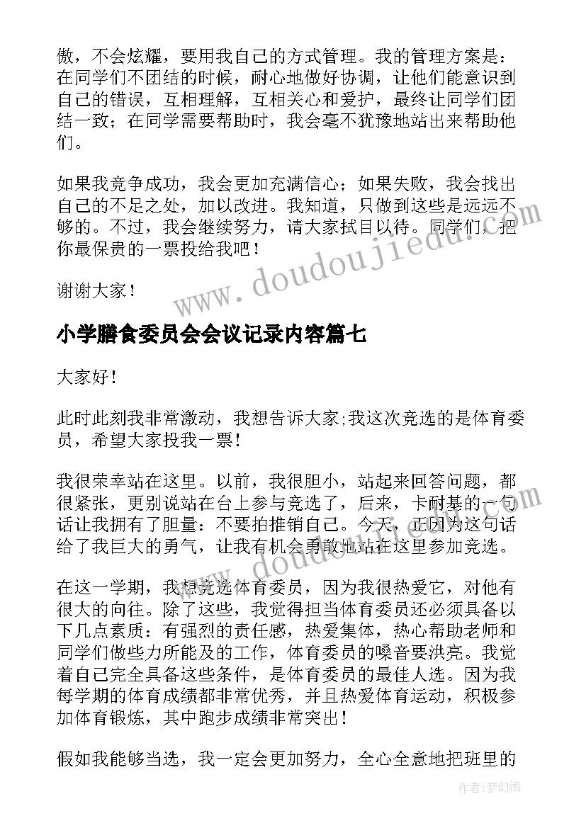 小学膳食委员会会议记录内容 小学竞选学习委员演讲稿(模板7篇)