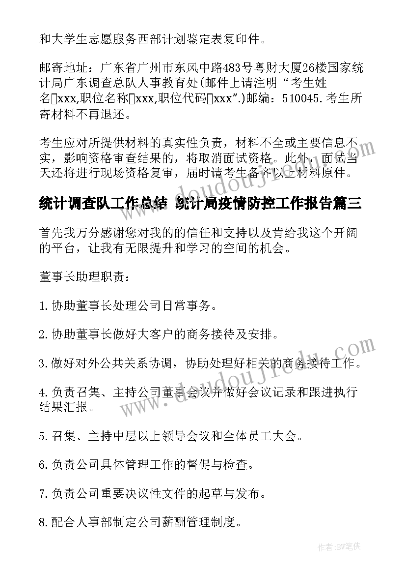 统计调查队工作总结 统计局疫情防控工作报告(大全5篇)