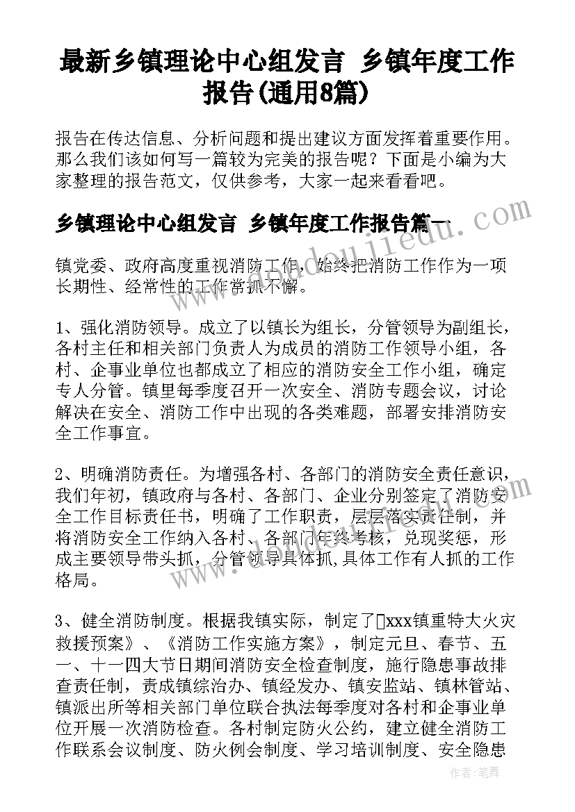 最新乡镇理论中心组发言 乡镇年度工作报告(通用8篇)