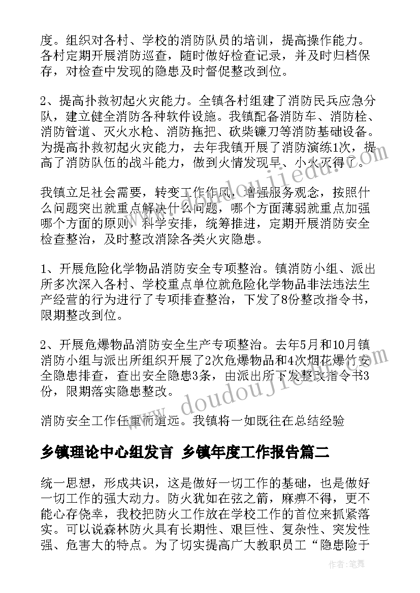 最新乡镇理论中心组发言 乡镇年度工作报告(通用8篇)