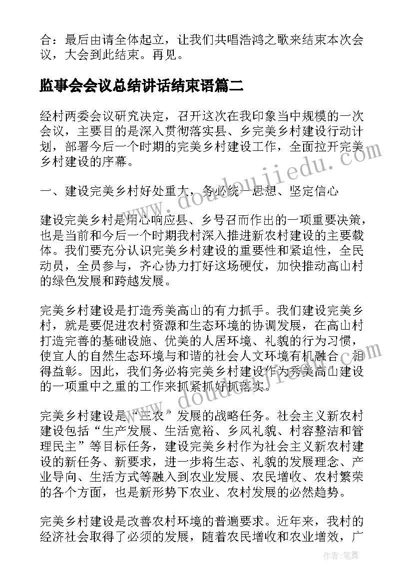 最新监事会会议总结讲话结束语(实用5篇)