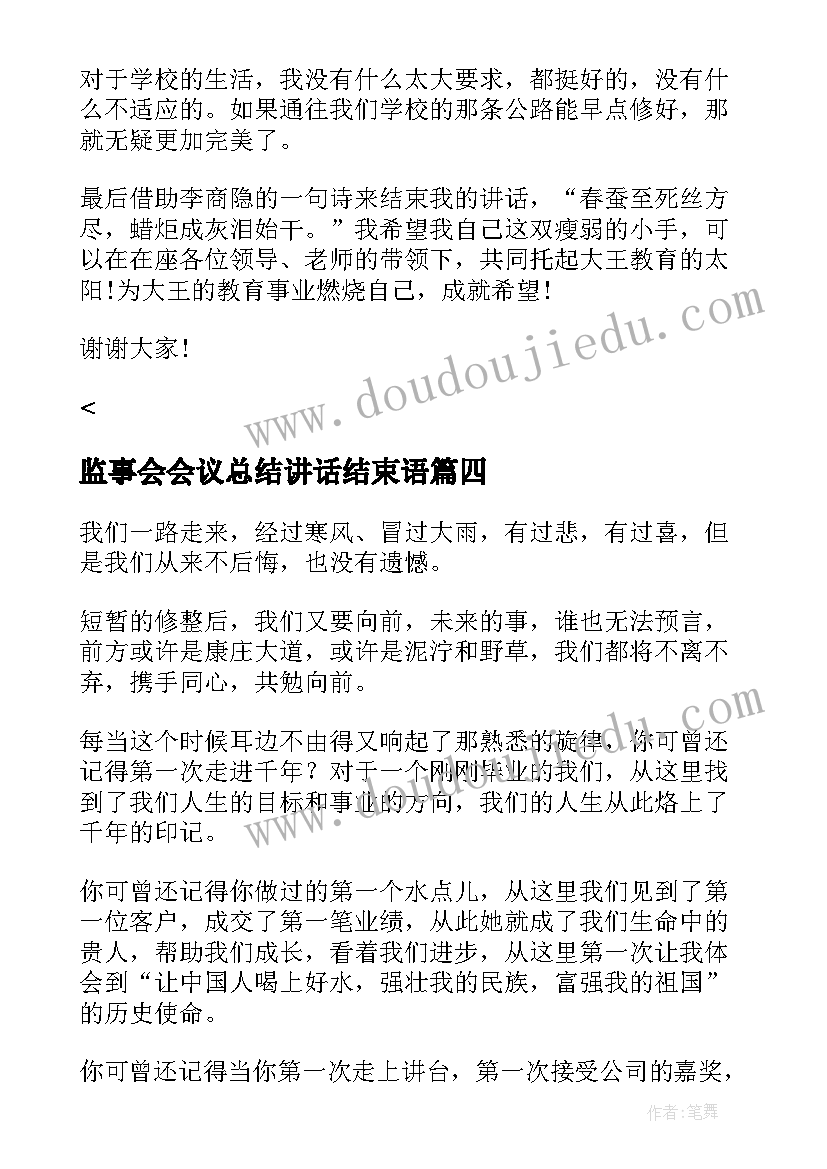 最新监事会会议总结讲话结束语(实用5篇)