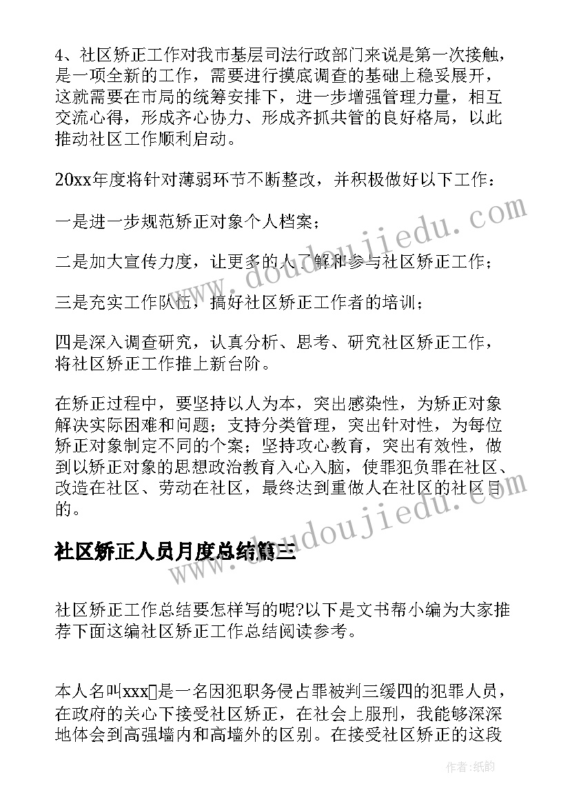 最新社区矫正人员月度总结(实用5篇)