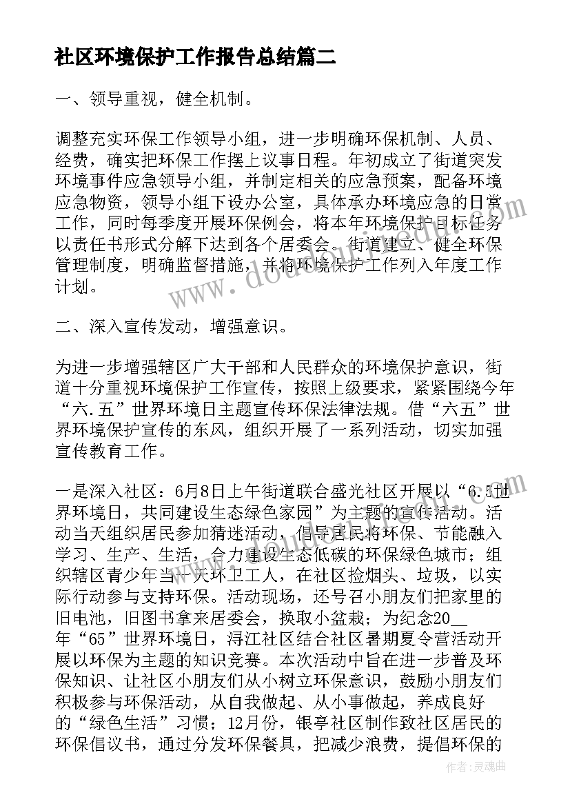 2023年社区环境保护工作报告总结(实用5篇)