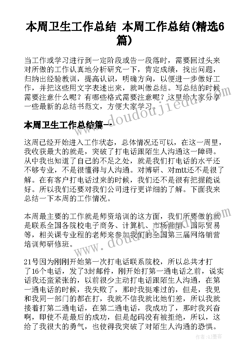 本周卫生工作总结 本周工作总结(精选6篇)