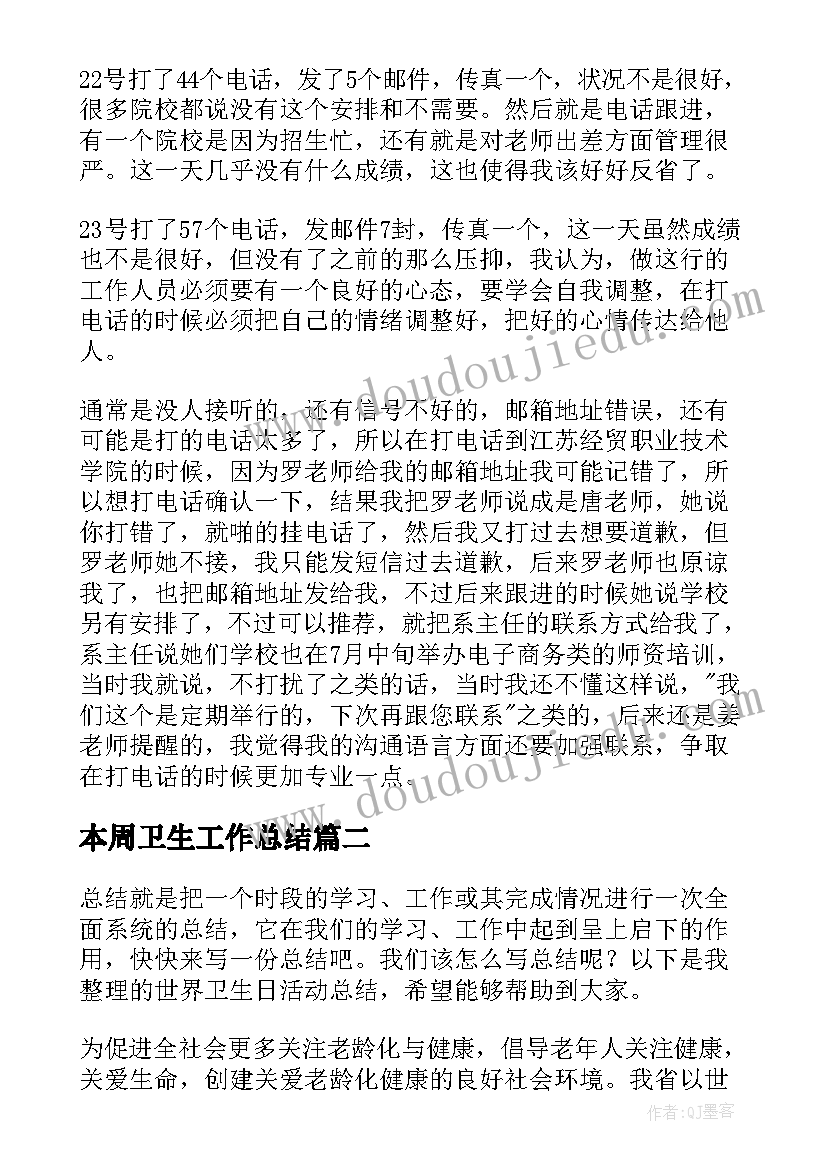 本周卫生工作总结 本周工作总结(精选6篇)