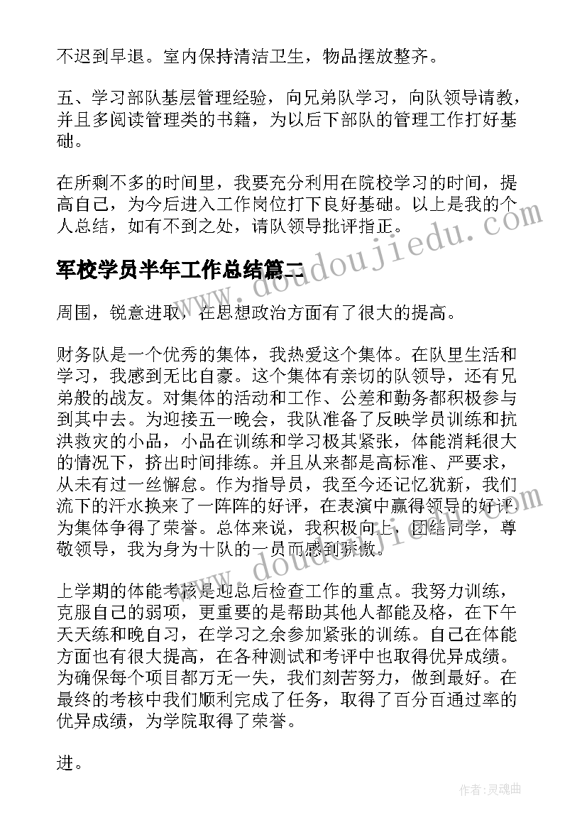 2023年军校学员半年工作总结 军校半年工作总结(实用5篇)