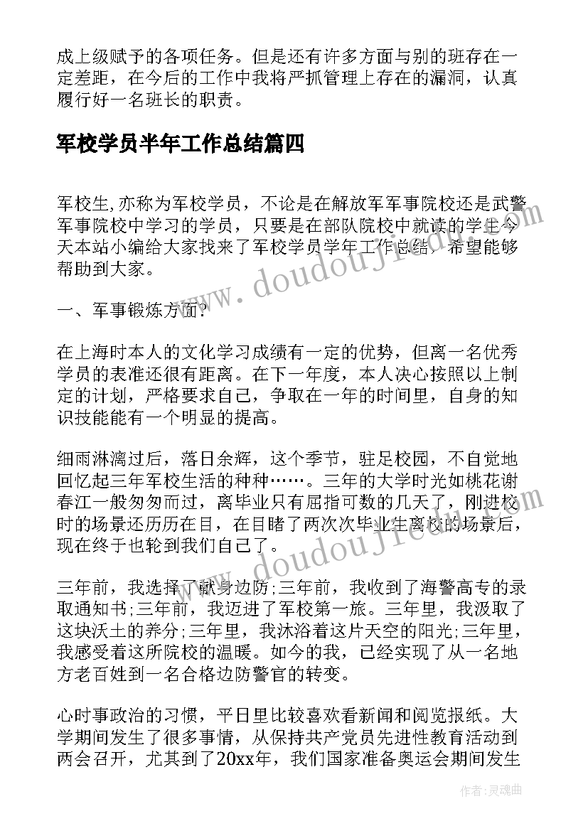 2023年军校学员半年工作总结 军校半年工作总结(实用5篇)