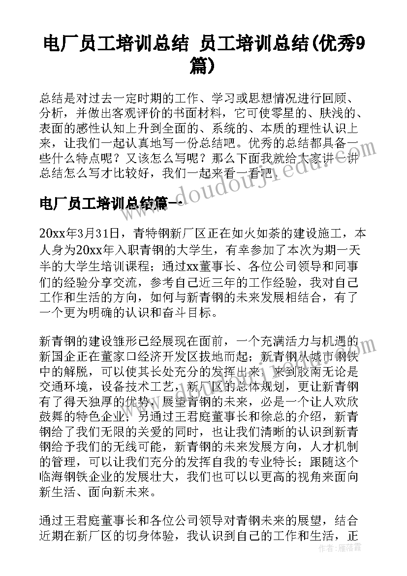 电厂员工培训总结 员工培训总结(优秀9篇)