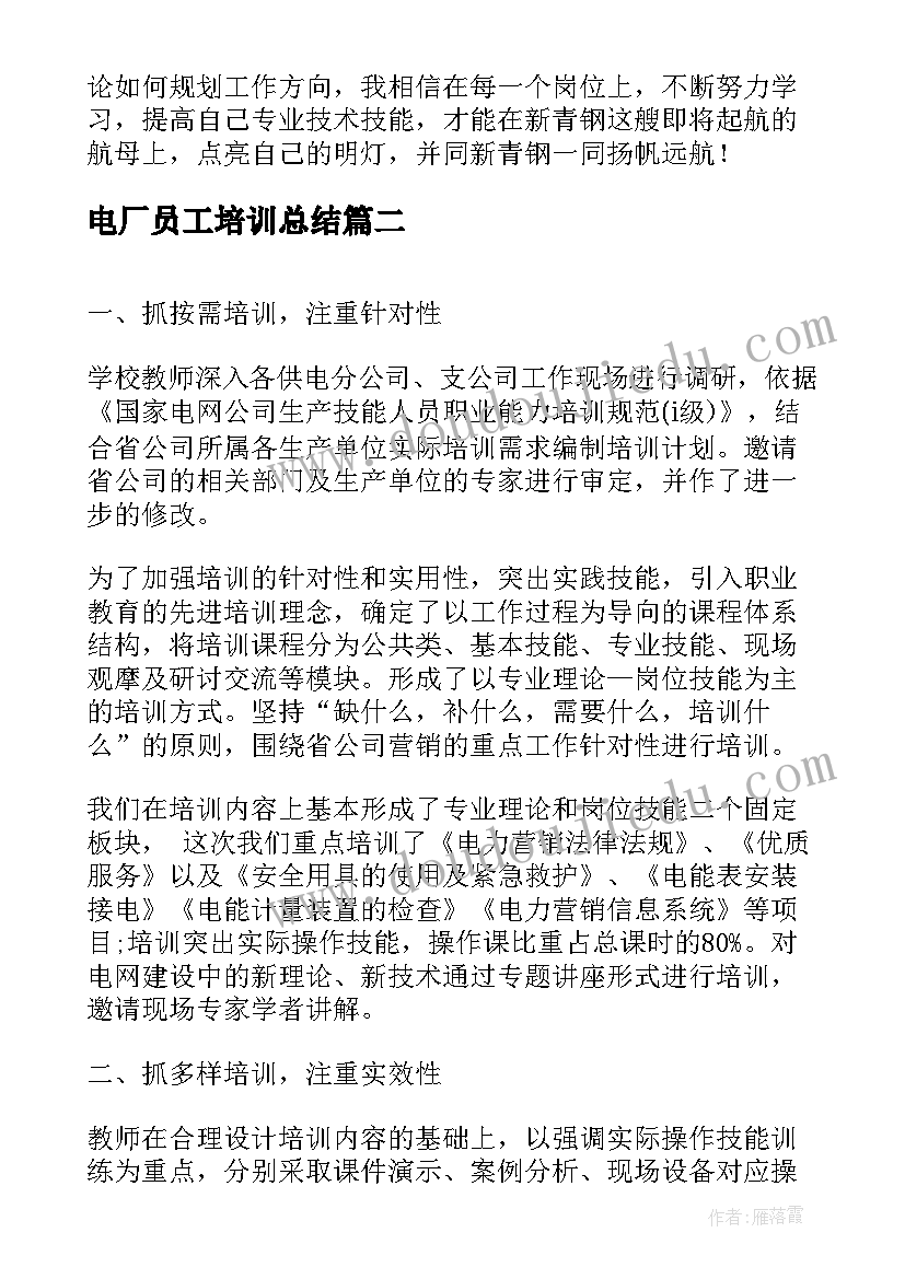 电厂员工培训总结 员工培训总结(优秀9篇)