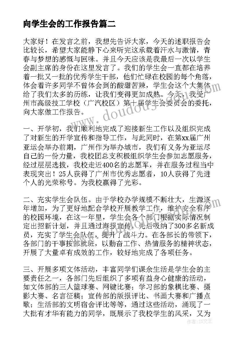 向学生会的工作报告 学生会工作报告(通用6篇)