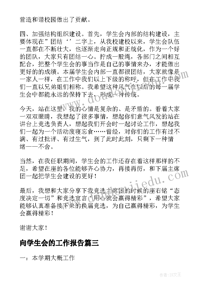 向学生会的工作报告 学生会工作报告(通用6篇)