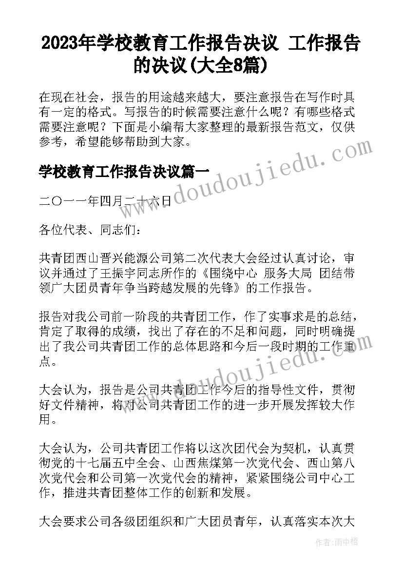 2023年学校教育工作报告决议 工作报告的决议(大全8篇)