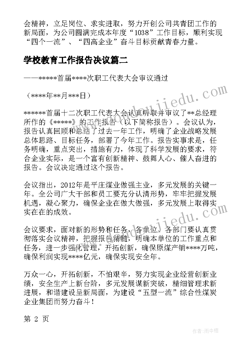 2023年学校教育工作报告决议 工作报告的决议(大全8篇)