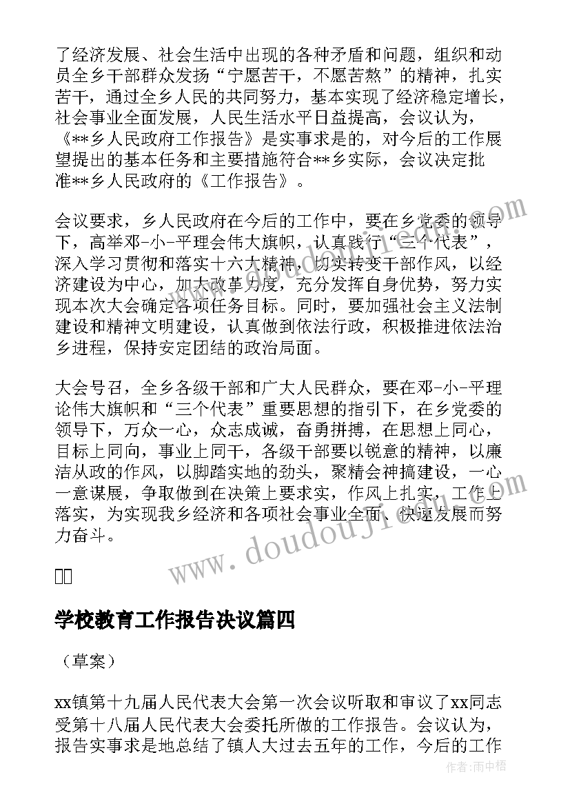 2023年学校教育工作报告决议 工作报告的决议(大全8篇)