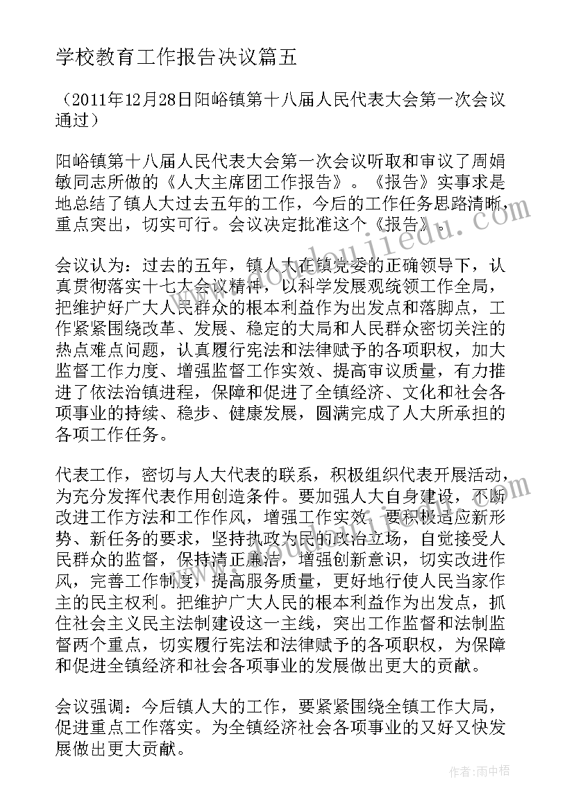 2023年学校教育工作报告决议 工作报告的决议(大全8篇)