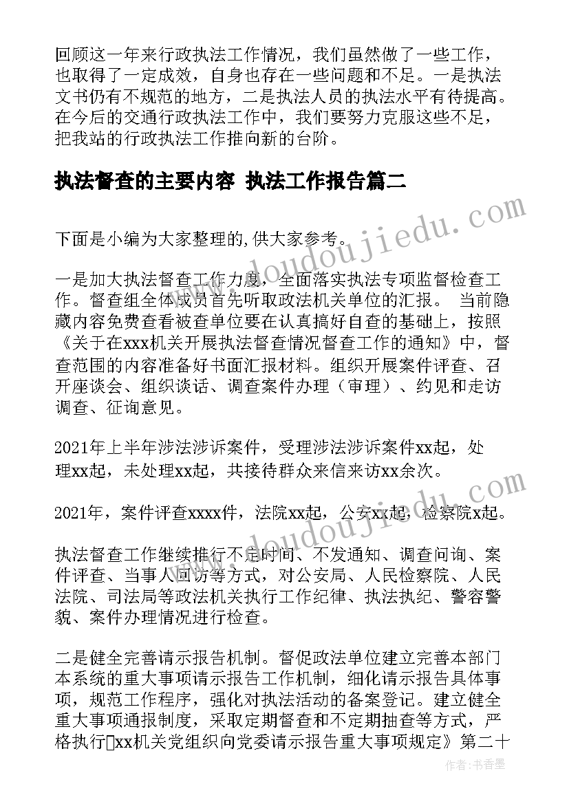 最新执法督查的主要内容 执法工作报告(通用5篇)