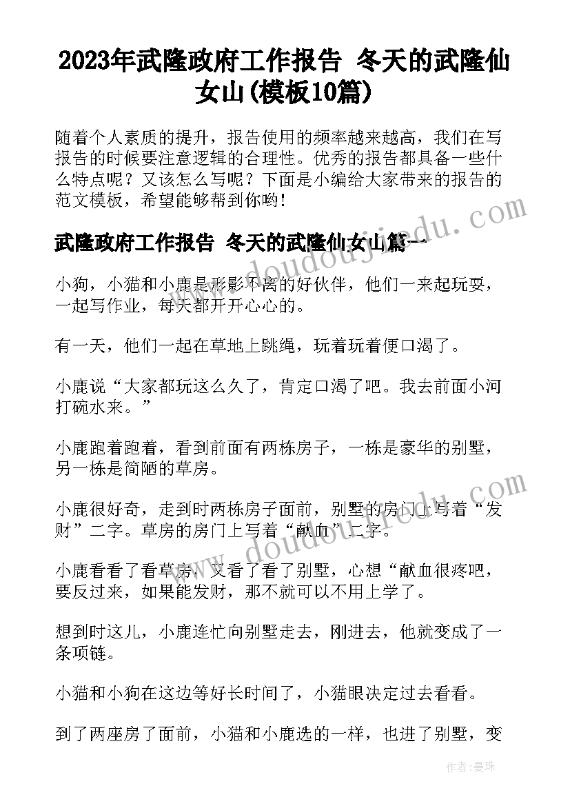 2023年武隆政府工作报告 冬天的武隆仙女山(模板10篇)