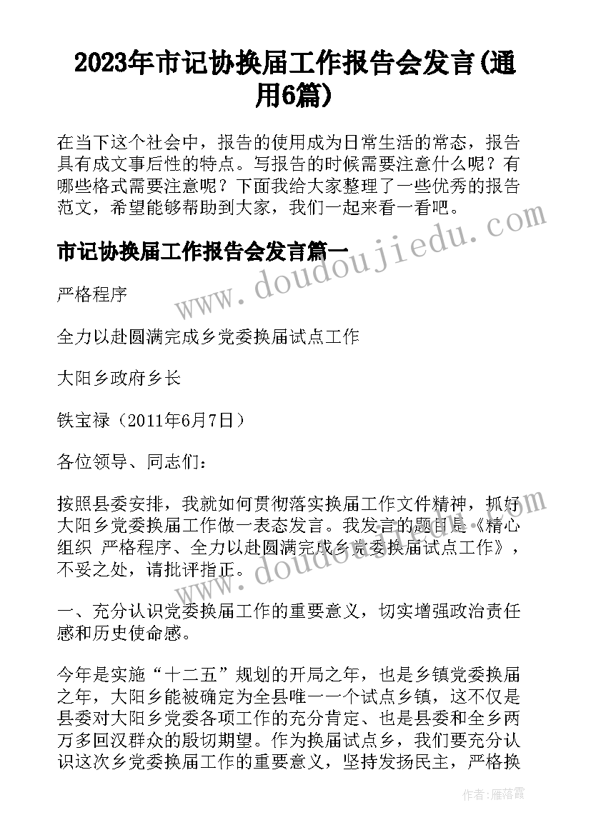 2023年市记协换届工作报告会发言(通用6篇)