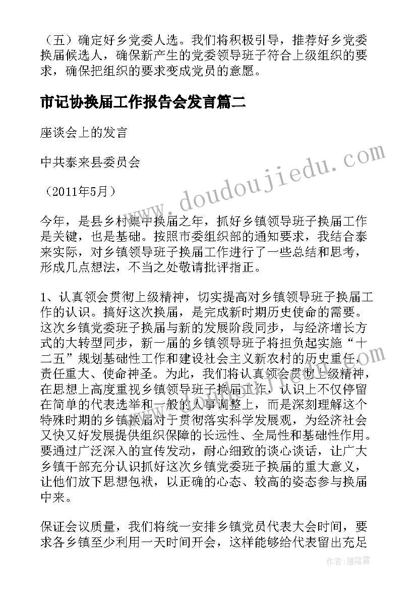 2023年市记协换届工作报告会发言(通用6篇)