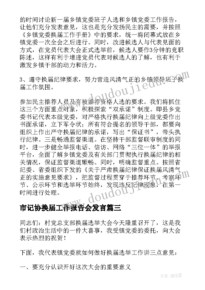 2023年市记协换届工作报告会发言(通用6篇)