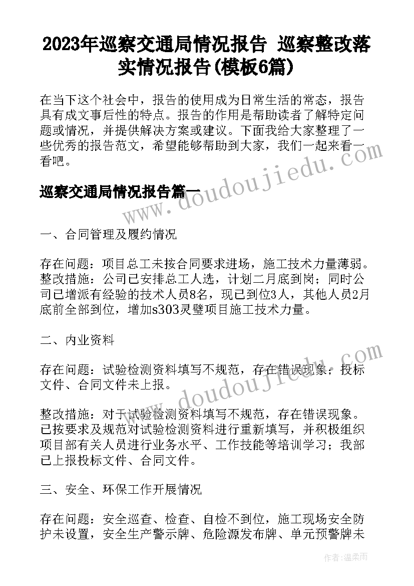 2023年巡察交通局情况报告 巡察整改落实情况报告(模板6篇)