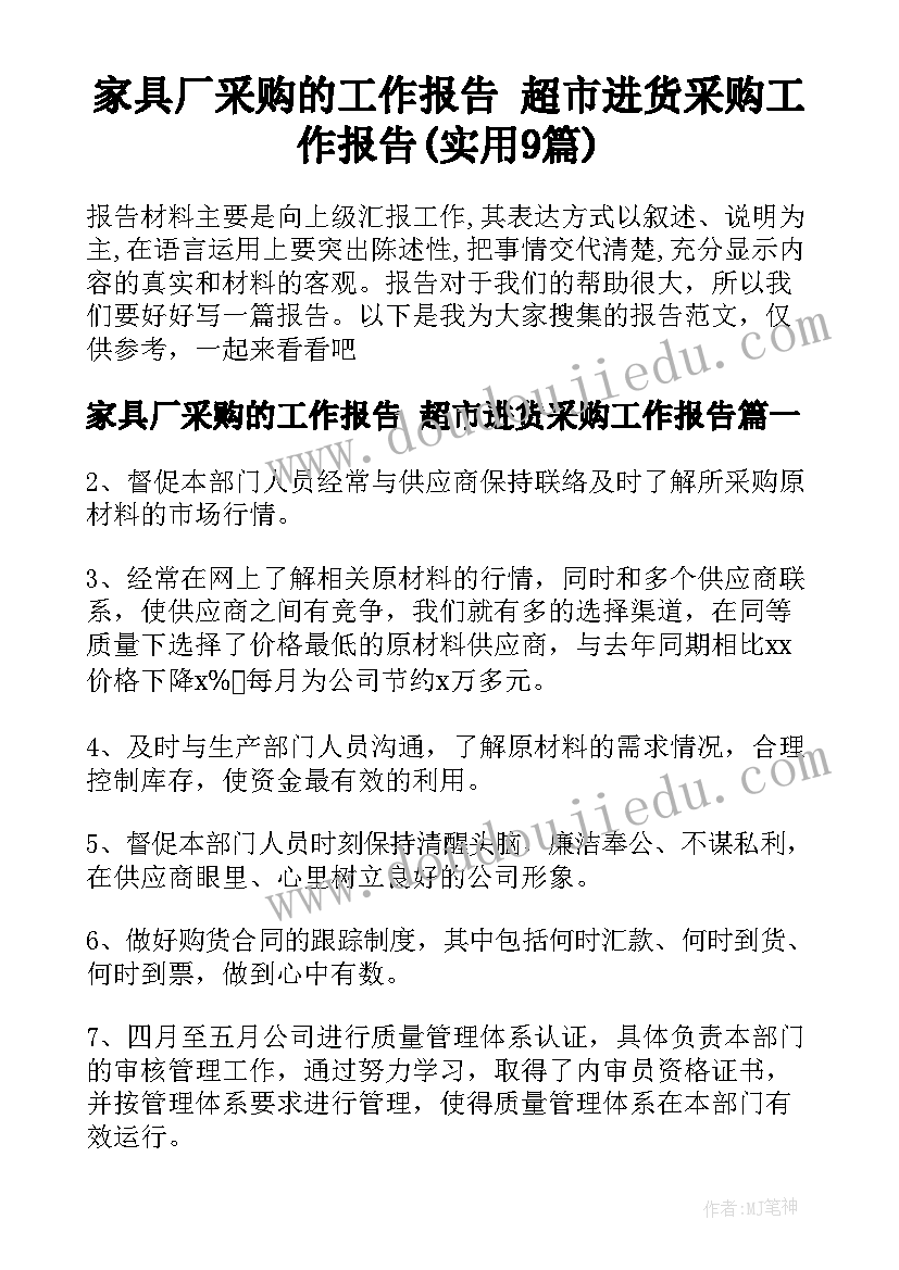 家具厂采购的工作报告 超市进货采购工作报告(实用9篇)