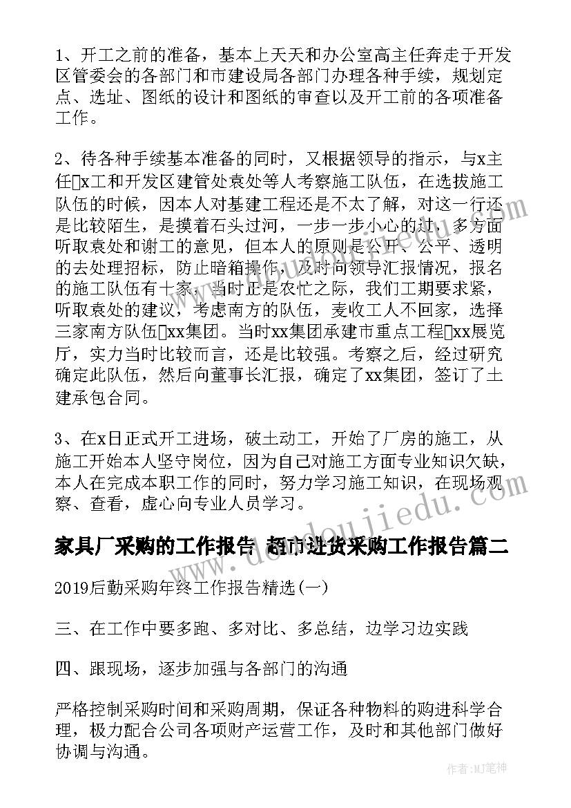 家具厂采购的工作报告 超市进货采购工作报告(实用9篇)