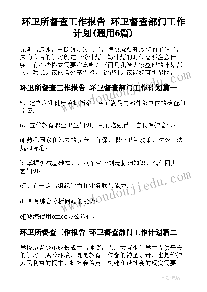 环卫所督查工作报告 环卫督查部门工作计划(通用6篇)