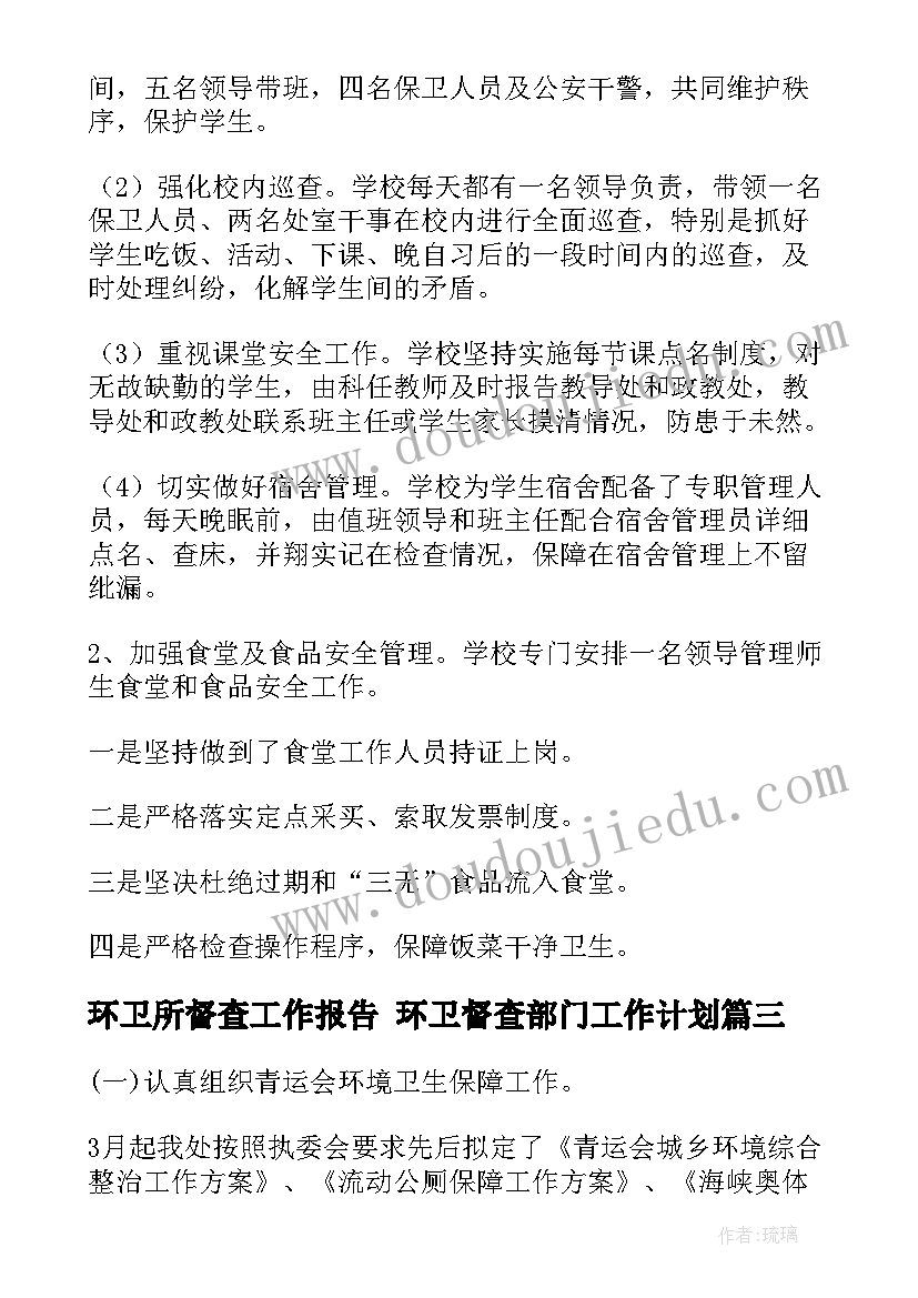 环卫所督查工作报告 环卫督查部门工作计划(通用6篇)