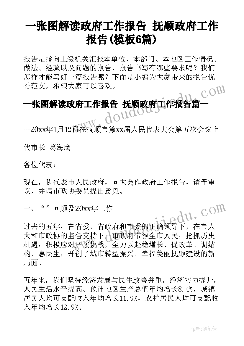 一张图解读政府工作报告 抚顺政府工作报告(模板6篇)