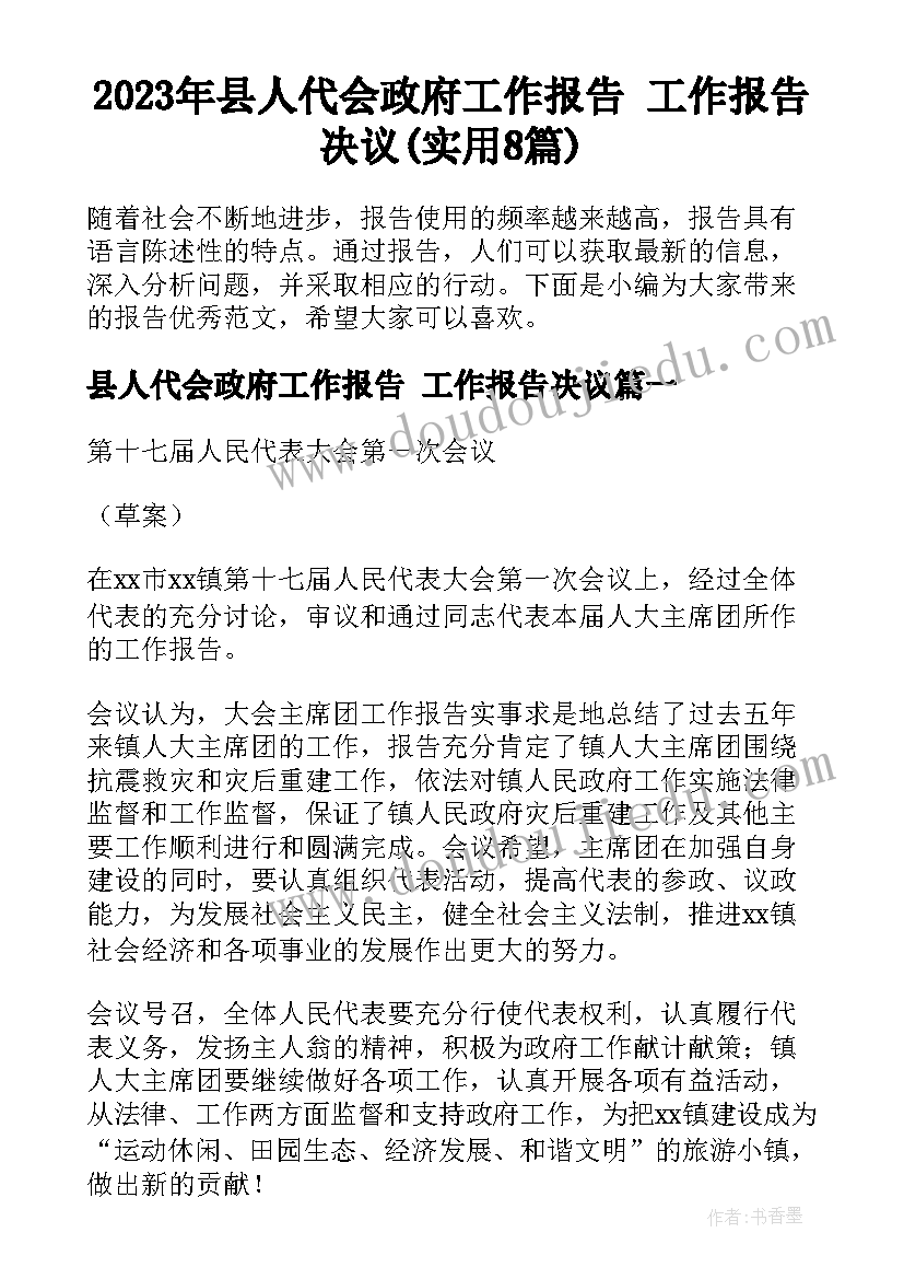 2023年县人代会政府工作报告 工作报告决议(实用8篇)